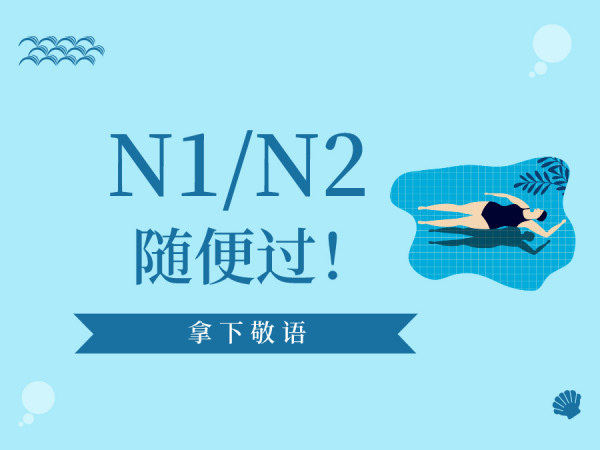 学完这些敬语，N1/N2才好过！