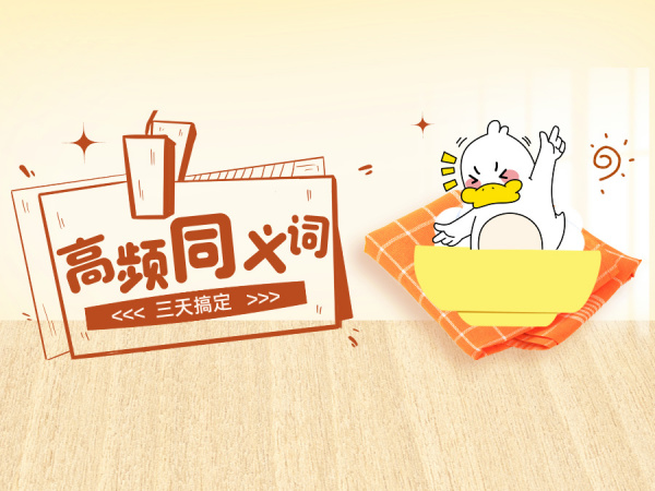 3天搞定！雅思高频同义替换词