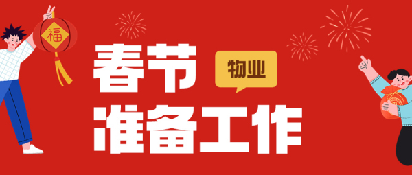 春節放假前，物業(yè)要做哪些準備工作？