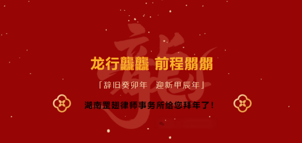 罡翅动态|龙年吉祥，湖南罡翅律师事务所给您拜年了！