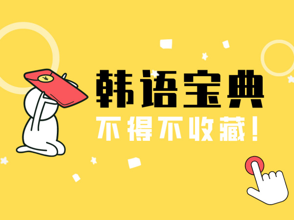 不得不收藏的韩语自学宝典！