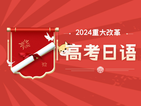2024高考日语重要改革，请查收