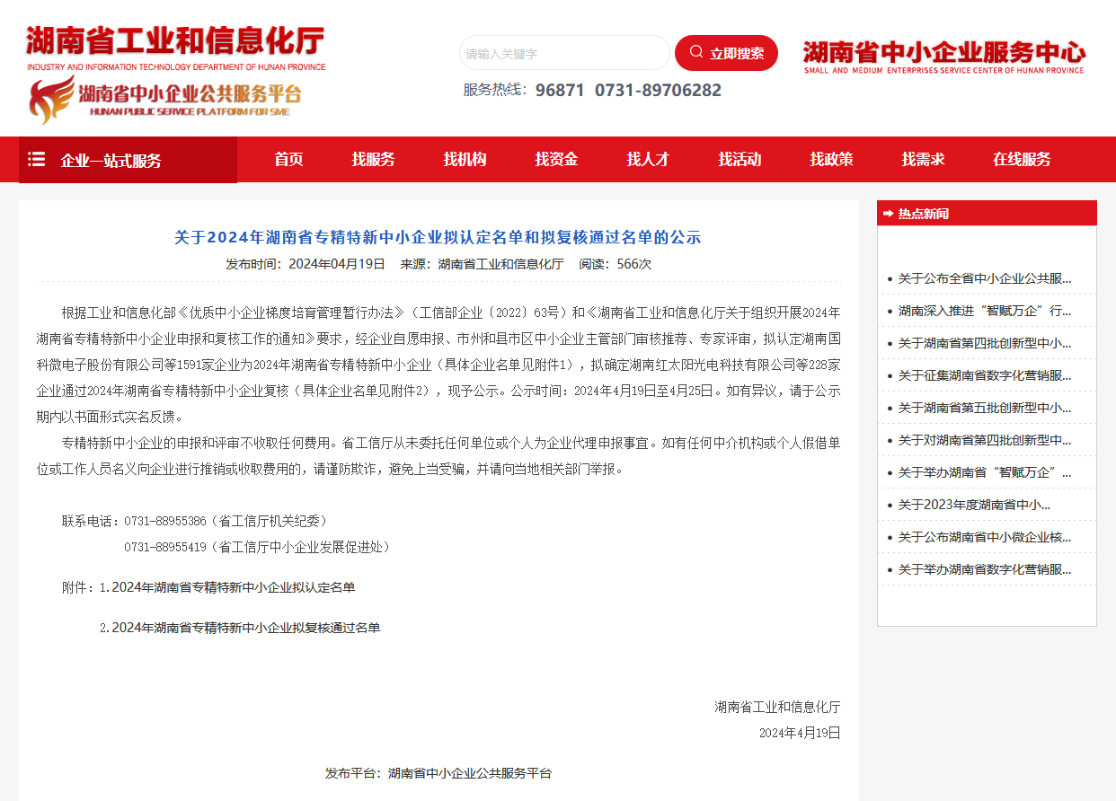 关于2024年湖南省专精特新中小企业拟认定名单和拟复核通过名