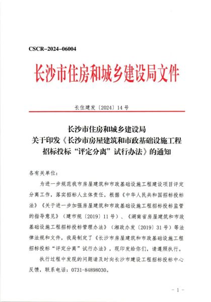 转发丨关于印发《长沙市房屋建筑和市政基础设施工程招标投标“评定分离”试行办法》的通知