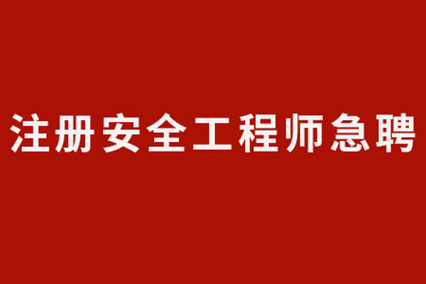 注冊(cè)安全工程師急聘