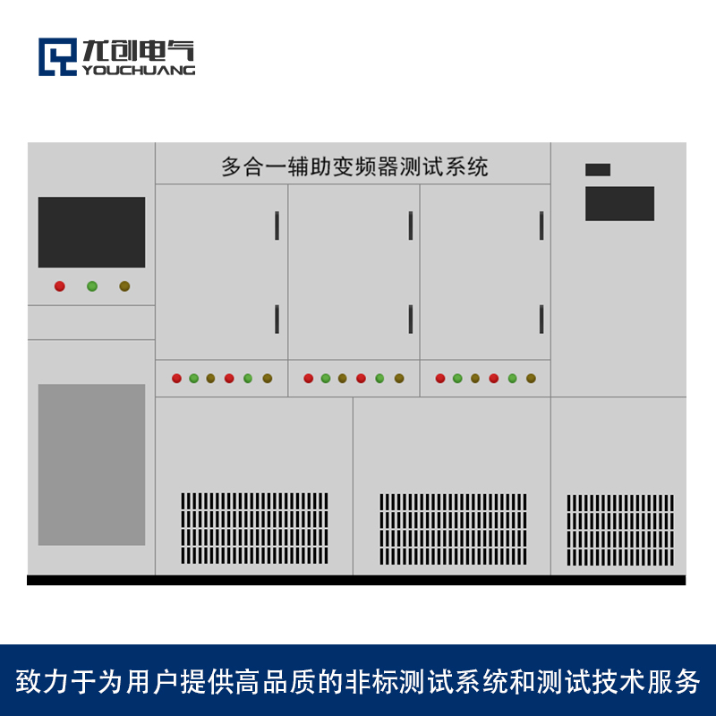 多合一辅助变频器测试系统