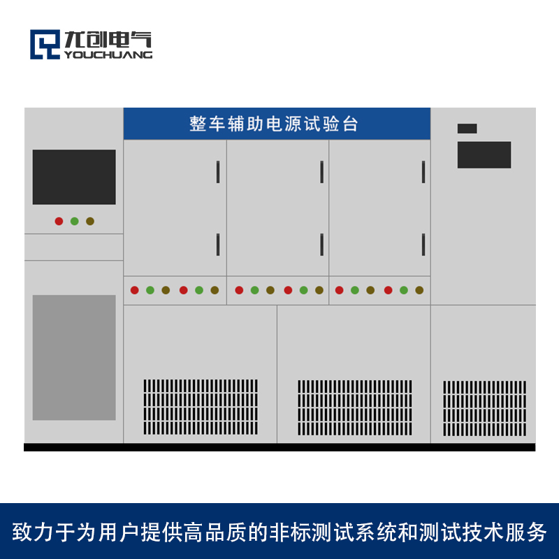 整车辅助电源试验台