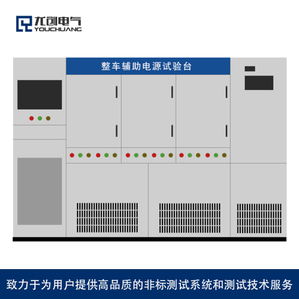 整车辅助电源试验台