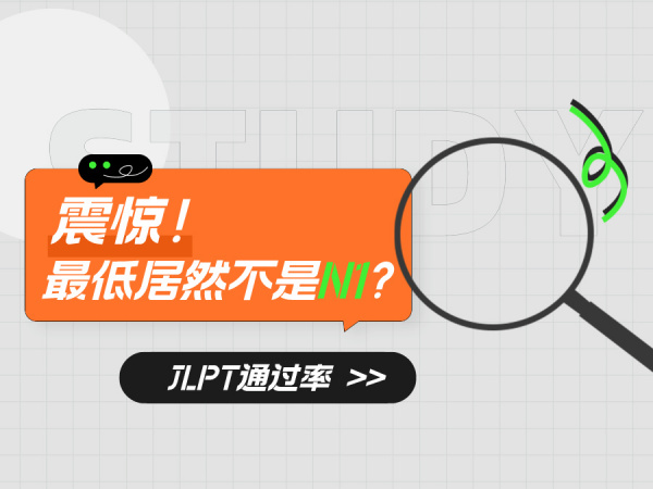JLPT通过率最低的居然不是N1？
