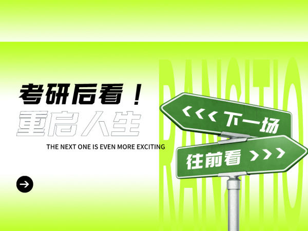 考研后看！三条路助你 “重启人生”