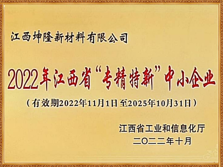 2022年江西省专精特新中小企业