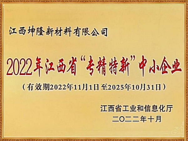 2022年江西省专精特新中小企业