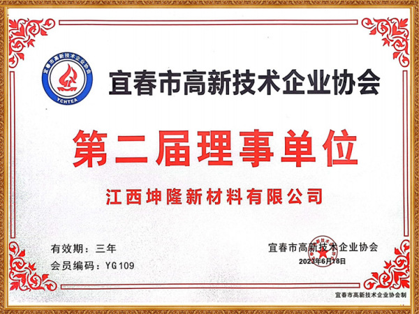 宜春高新技术企业协会理事单位