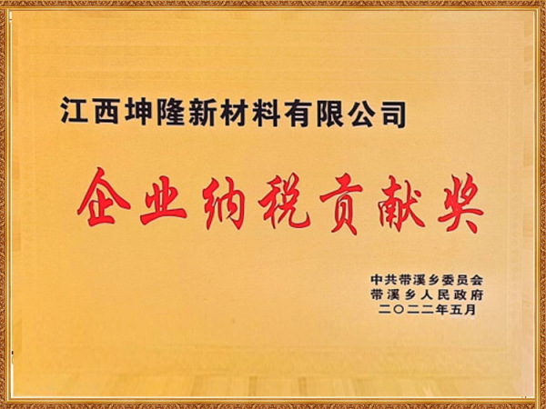 企业纳税贡献奖