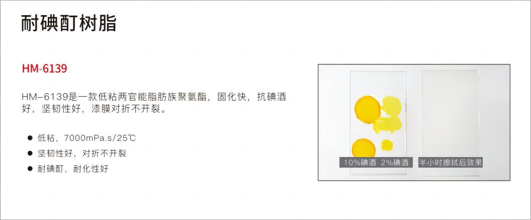 3耐碘酊树脂