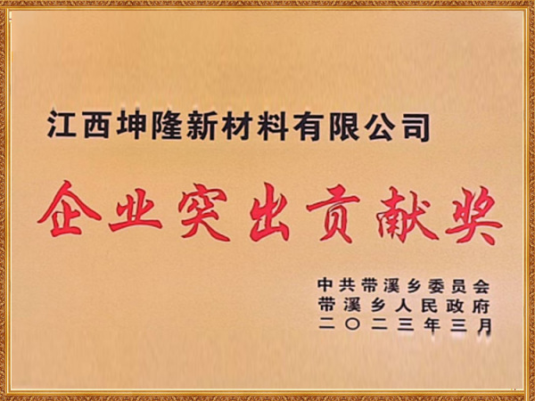企业突出贡献奖