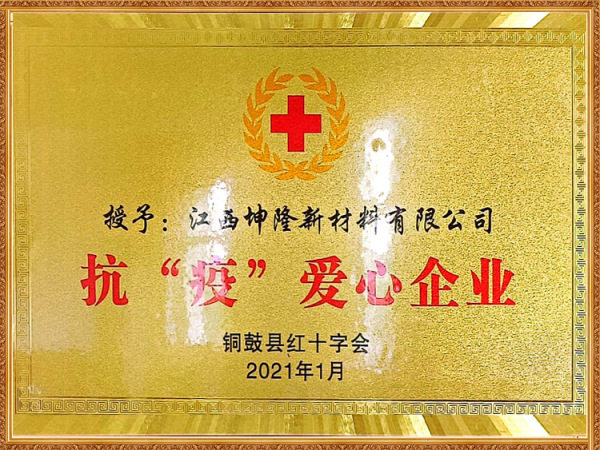 抗疫爱心企业