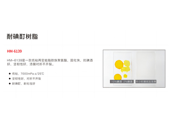 耐碘酊树脂