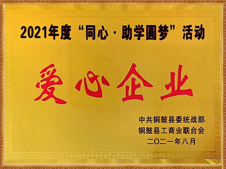 爱心企业奖