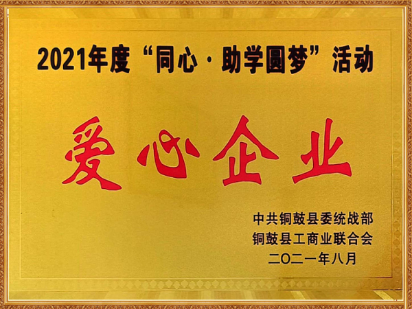 爱心企业奖