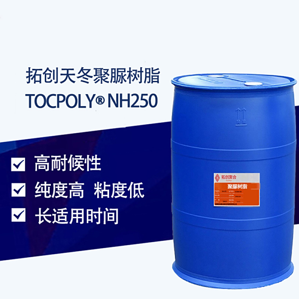 NH-250——聚天門(mén)冬氨酸酯樹(shù)脂