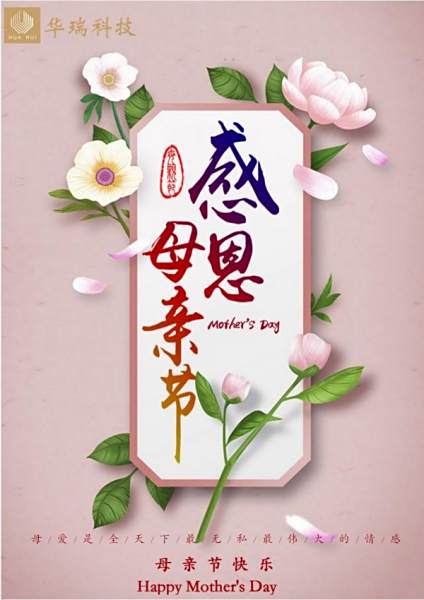 華瑞能源祝全體母親節(jié)快樂
