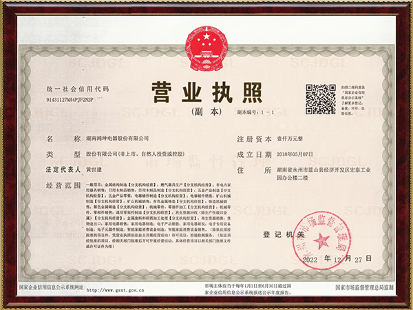 湖南鸿坤电器股份有限公司营业执照