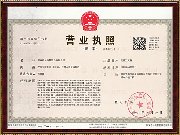 湖南鸿坤电器股份有限公司营业执照
