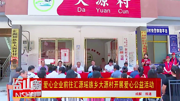 爱心企业前往汇源瑶族乡大源村开展爱心公益活动