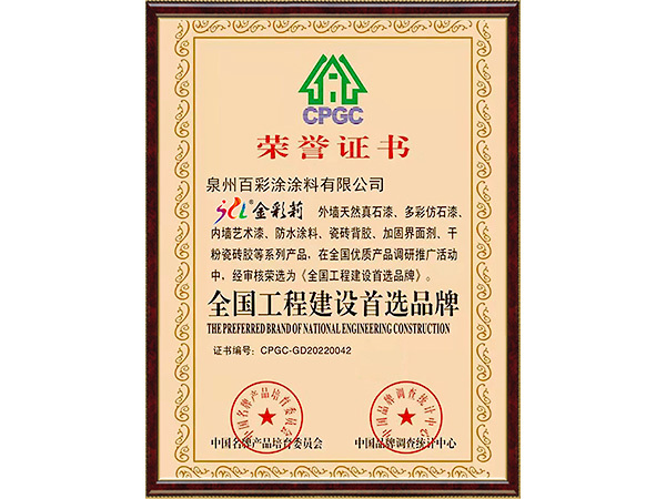 全国工程建设首选品牌