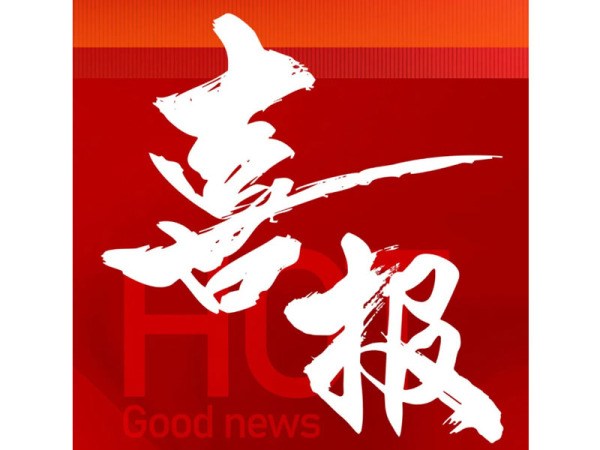 喜報(bào)|湖南品致國(guó)際會(huì)展正式加入ICCA國(guó)際大會(huì)及會(huì)議協(xié)會(huì)