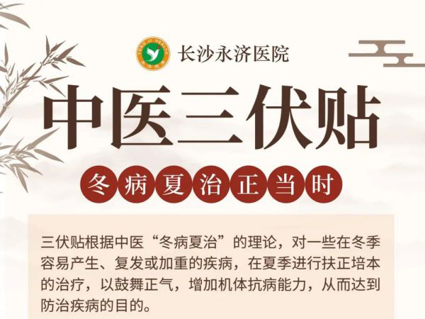 “新中式养生局”----三伏贴