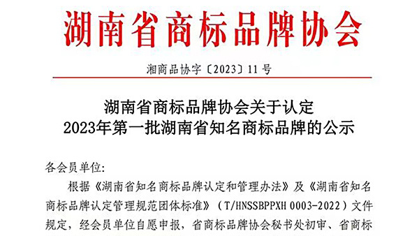 热烈祝贺湖南鸿坤电器股份有限公司旗下品牌“楚霸王”燃气灶系列产品荣获“湖南省知名品牌“！