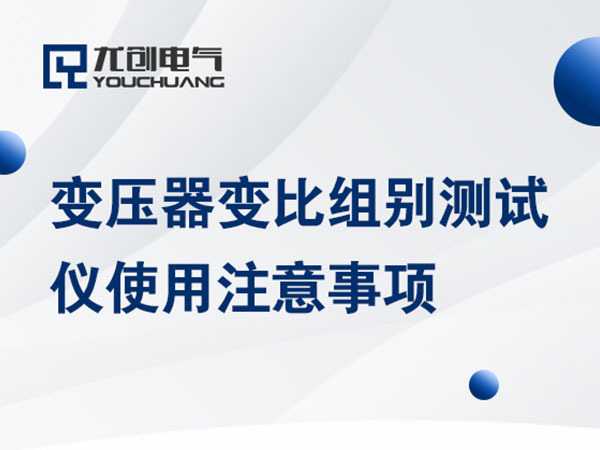 变压器变比组别测试仪使用注意事项