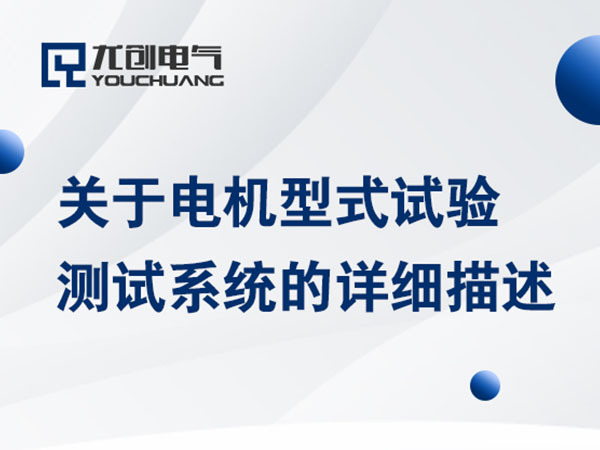 关于电机型式试验测试系统的详细描述