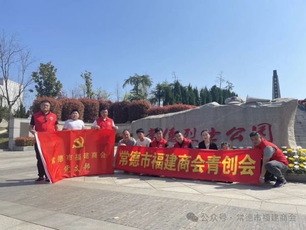 清明祭英烈，共铸中华魂——常德市福建商会暨青创会清明缅怀烈士