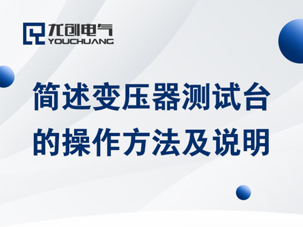 简述变压器测试台的操作方法及说明