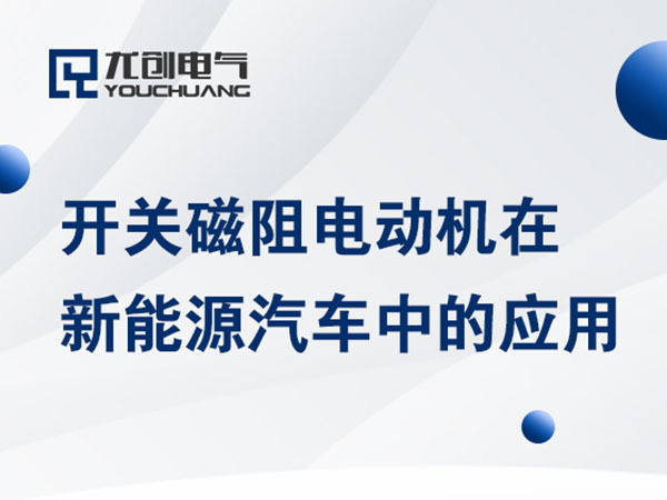 开关磁阻电动机在新能源汽车中的应用