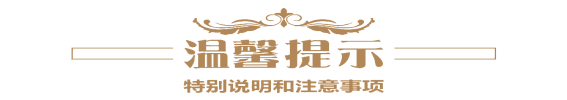 温馨提示1