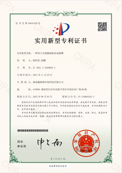 次氯酸发生器电解槽实用型专利证书