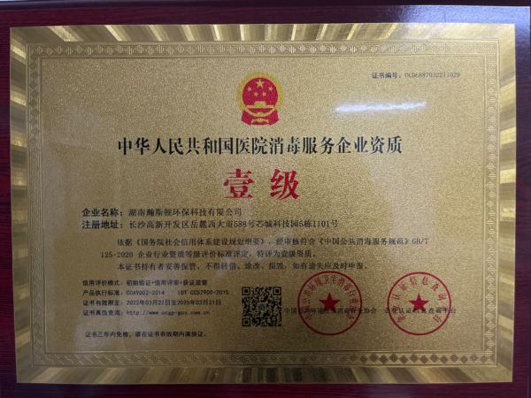 中华人民共和国医院消毒服务企业资质