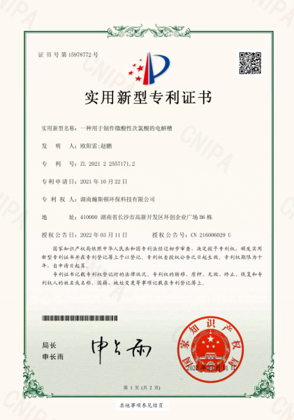 微酸性次氯酸发生器电解槽实用新型专利证书
