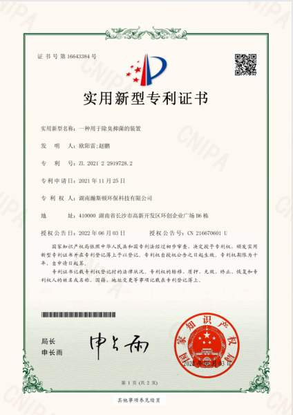 除臭抑菌装置实用型专利证书