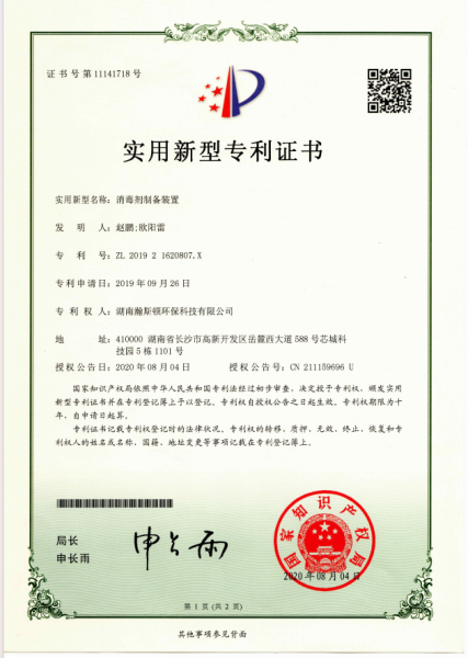 消毒剂制备装置实用型专利证书