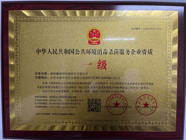 中华人民共和国公共环境消毒杀菌服务企业资质