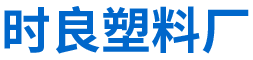 邵东时良塑料加工厂_时良塑料厂|邵东塑料斗笠生产|邵阳斗笠生产厂商