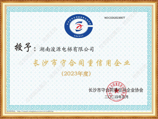 2023年度长沙市守合同重信用企业证书