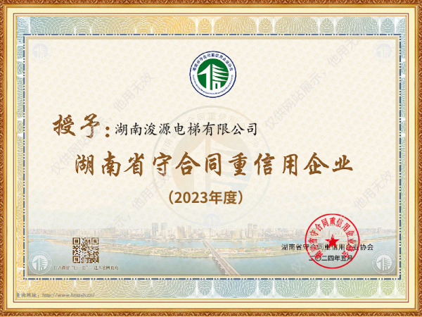 2023年度湖南省守合同重信用证书