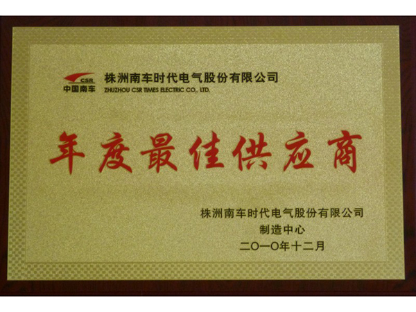 年度最佳供應(yīng)商