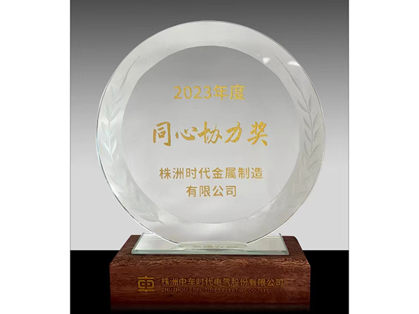 2023年度同心協(xié)力獎